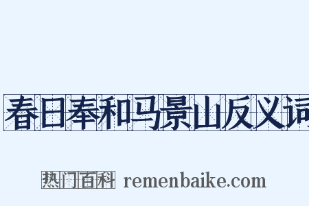 春日奉和马景山反义词是什么意思的图片